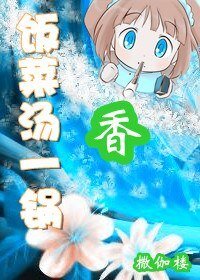 《(網遊)飯菜湯一鍋香》