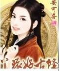 《丫环好古怪》