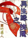 《再生缘之侠隐》