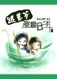 《跟着爷来混日子》