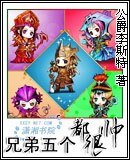 《兄弟五個都很帥》
