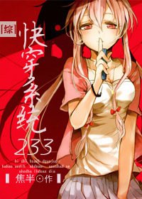 （综漫同人）快穿系统233 