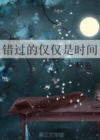 《(射雕同人)错过的仅仅是时间》