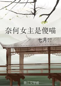 《奈何女主是傻喵》