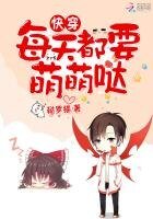 《快穿:每天都要萌萌噠》