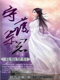 《花仙皇后之守护霸君》