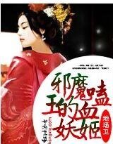 《邪魔王的嗜血妖姬》