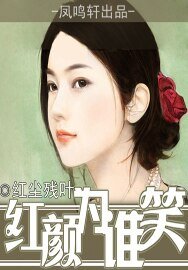 《紅顏為誰笑》