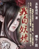《我自妖娆》