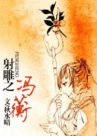 《(射雕同人)冯蘅》
