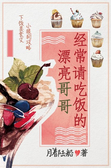 经常请吃饭的漂亮哥哥