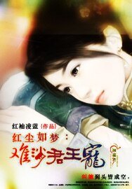 《红尘如梦:难消君王宠》