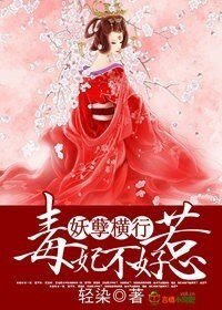 《妖孽横行,毒妃不好惹》