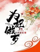《為妃做歹》