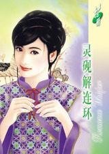 《灵砚解连环(姻缘指数系列之三)》