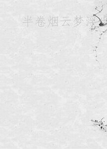 半捲菸雲夢浮生