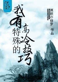 《(洪荒同人)我有特殊的高冷技巧》