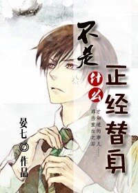 不是什么正经替身