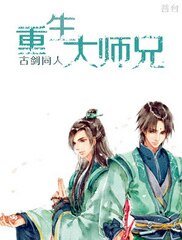 《(古剑同人)古剑同人之重生大师兄》