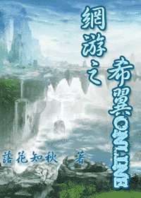 網遊之希翼Online