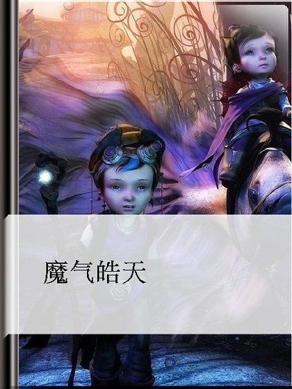 《魔气皓天》