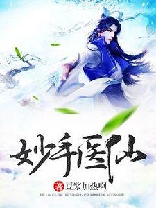 《妙手医仙》
