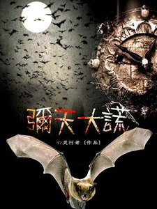 《弥天大谎》