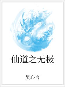 《仙道之无极》