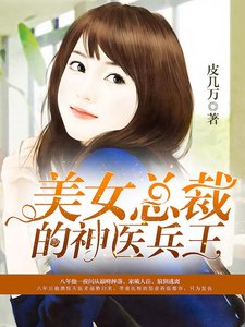 《美女总裁的神医兵王》