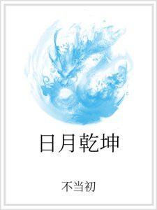 《日月乾坤》