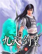 《九天剑皇》