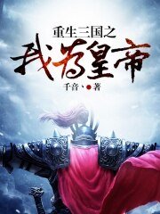 《重生三国之我为皇帝》