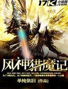 风神猎魔记