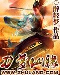 《刀夢仙緣》