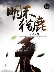 《明末猎鹿》