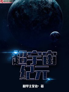 《超宇宙紀元》