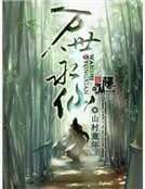 《万世永仙》