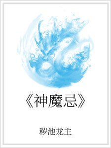 《《神魔忌》》