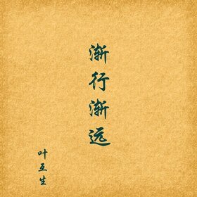 渐行渐远