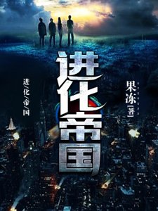进化帝国
