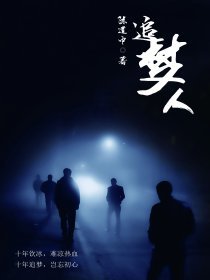追梦人