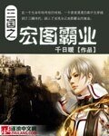 《三国之宏图霸业》
