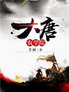 《大唐農學院》