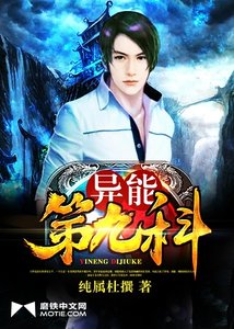 《異能第九科》
