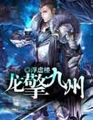 《龙擎九州》