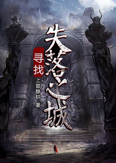 寻找失落之城