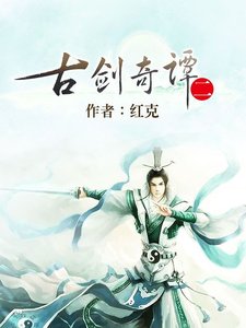 《古劍奇譚二》