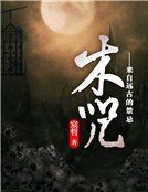 《木咒——来自远古的禁忌》