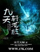 《九天轩龙柱》