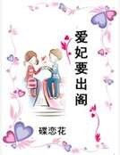 《爱妃要出阁》